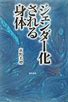Woman, Family Problems - 【中古】ジェンダ-化される身体/勁草書房/荻野美穂（ハードカバー）