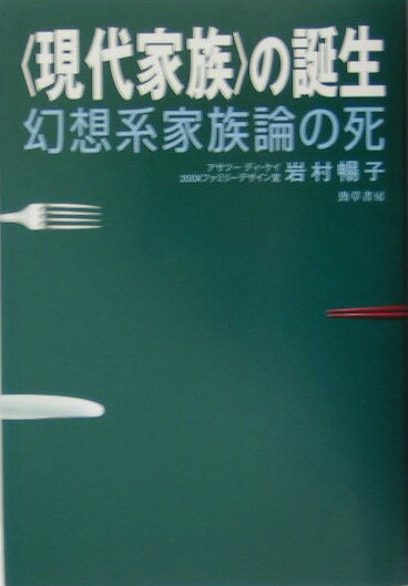 Rakuten - 【中古】〈現代家族〉の誕生 幻想系家族論の死/勁草書房/岩村暢子（単行本）