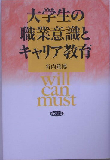 【中古】大学生の職業意識とキャリア教育/勁草書房/谷内篤博（単行本）