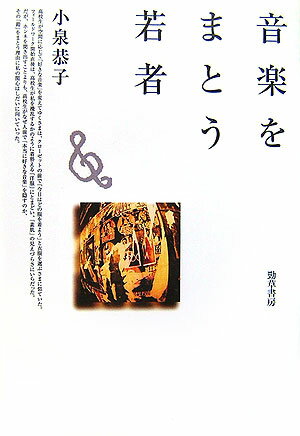 【中古】音楽をまとう若者/勁草書房/小泉恭子（単行本）