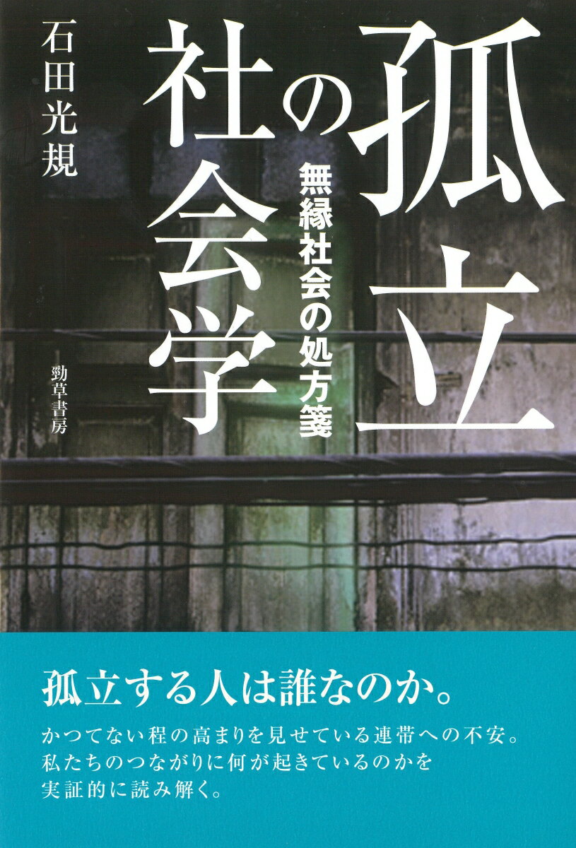 【中古】孤立の社会学 無縁社会の処方箋/勁草書房/石田光規（単行本）