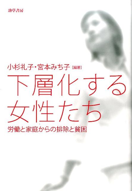 【中古】下層化する女性たち 労働と家庭からの排除と貧困/勁草書房/小杉礼子（単行本）