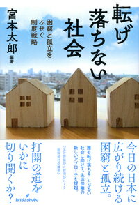 【中古】転げ落ちない社会 困窮と孤立をふせぐ制度戦略/勁草書房/宮本太郎（単行本）