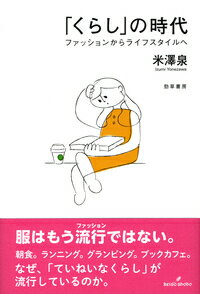 【中古】「くらし」の時代 ファッションからライフスタイルへ/勁草書房/米澤泉（単行本）