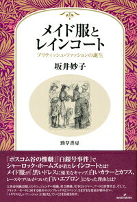 【中古】メイド服とレインコート ブリティッシュ・ファッションの誕生/勁草書房/坂井妙子（単行本）