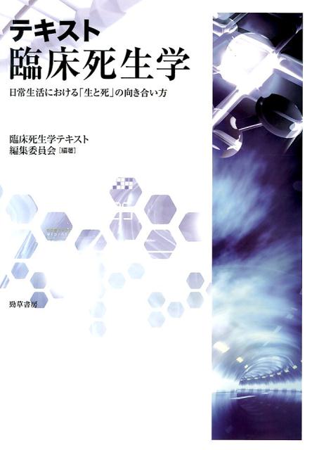 【中古】テキスト臨床死生学 日常生活における「生と死」の向き合い方/勁草書房/臨床死生学テキスト編集委員会（単行本）