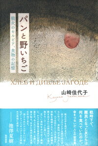 【中古】パンと野いちご 戦火のセルビア、食物の記憶/勁草書房/山崎佳代子（単行本）