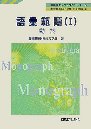 【中古】語彙範疇 1/研究社（単行本）
