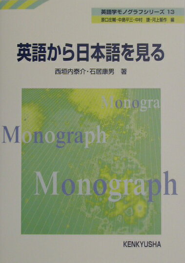 ◆◆◆おおむね良好な状態です。中古商品のため使用感等ある場合がございますが、品質には十分注意して発送いたします。 【毎日発送】 商品状態 著者名 西垣内泰介、石居康男 出版社名 研究社 発売日 2003年06月 ISBN 9784327257132