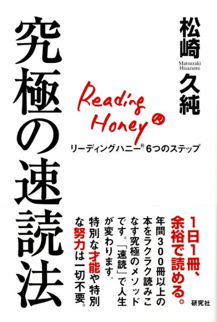 【中古】究極の速読法 リ-ディングハニ-6つのステップ/研究社/松崎久純（単行本（ソフトカバー））