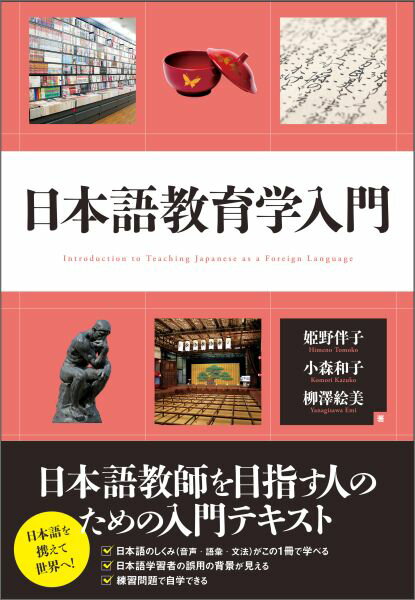 【中古】日本語教育学入門/研究社/姫野伴子（単行本（ソフトカバー））