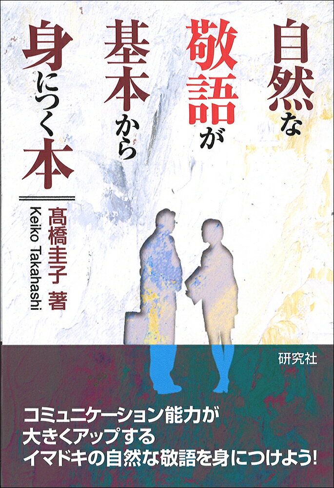 【中古】自然な敬語が基本から身につく本/研究社/高橋圭子（単行本（ソフトカバー））
