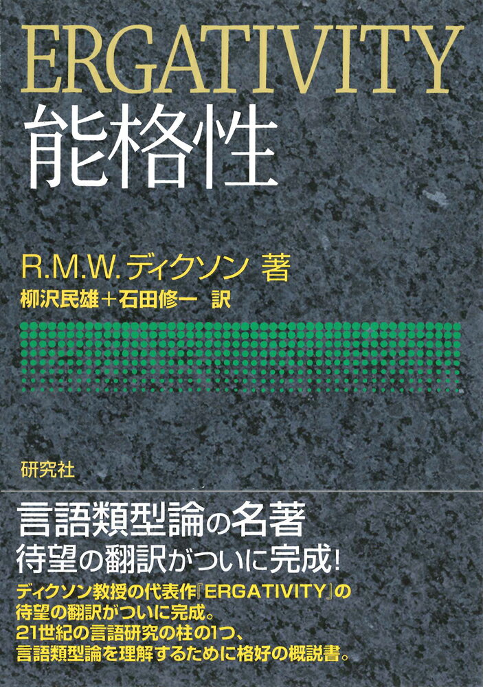 【中古】能格性/研究社/R．M．W．ディクソン（単行本（ソフトカバー））