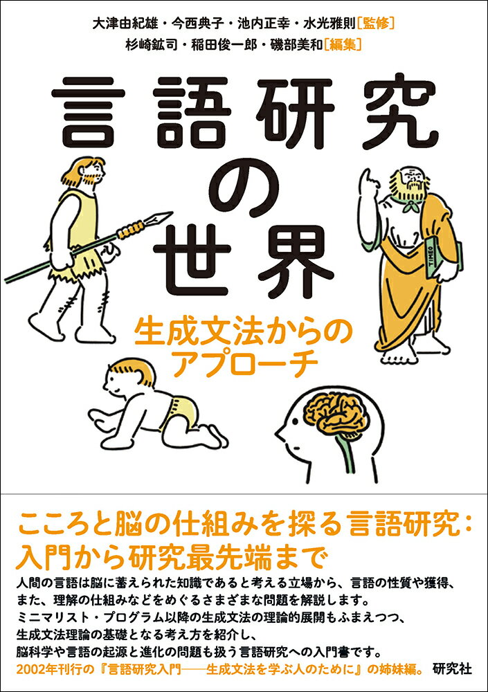 【中古】言語研究の世界 生成文法からのアプローチ/研究社/大津由紀雄（単行本）