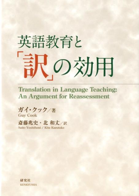 【中古】英語教育と「訳」の効用/研究社/ガイ・クック（単行本（ソフトカバー））