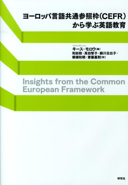 【中古】ヨ-ロッパ言語共通参照枠（CEFR）から学ぶ英語教育/研究社/キ-ス・モロウ（単行本（ソフトカバー））