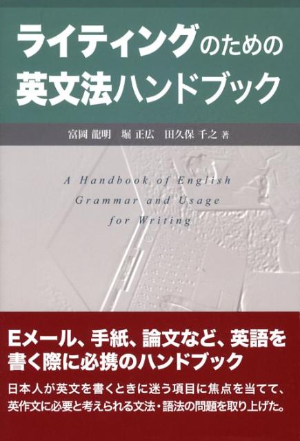【中古】ライティングのための英文法ハンドブック/研究社/富岡竜明（単行本（ソフトカバー））