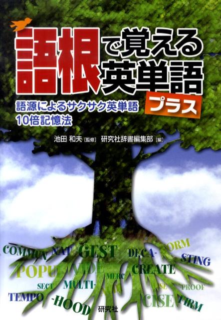 【中古】語根で覚える英単語プラス 語源によるサクサク英単語10倍記憶法/研究社/研究社（単行本（ソフトカバー））