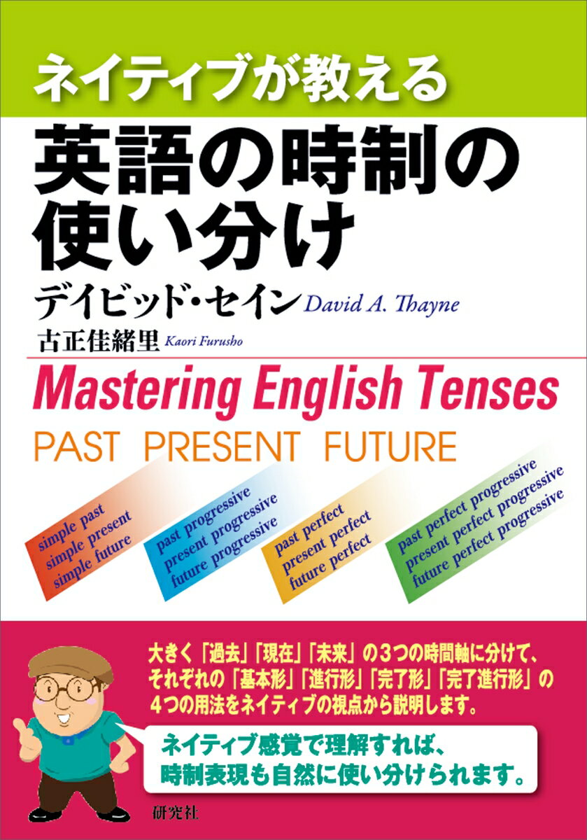 ネイティブが教える英語の時制の使い分け/研究社/ディビッド・セイン（単行本（ソフトカバー））