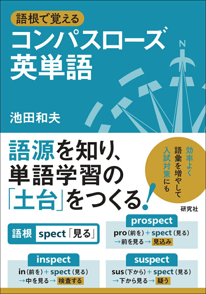 【中古】語根で覚えるコンパスローズ英単語/研究社/池田和夫（単行本）