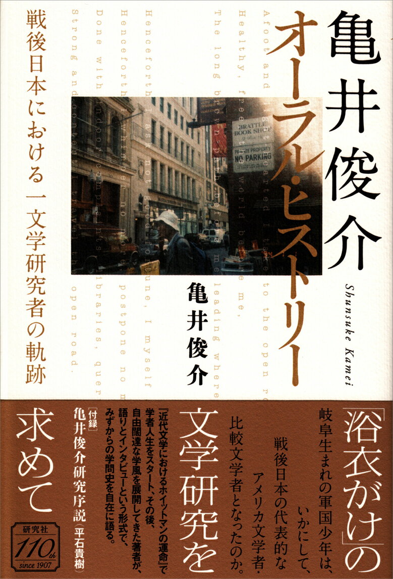 【中古】亀井俊介オーラル・ヒストリー 戦後日本における一文学研究者の軌跡/研究社/亀井俊介（単行本）