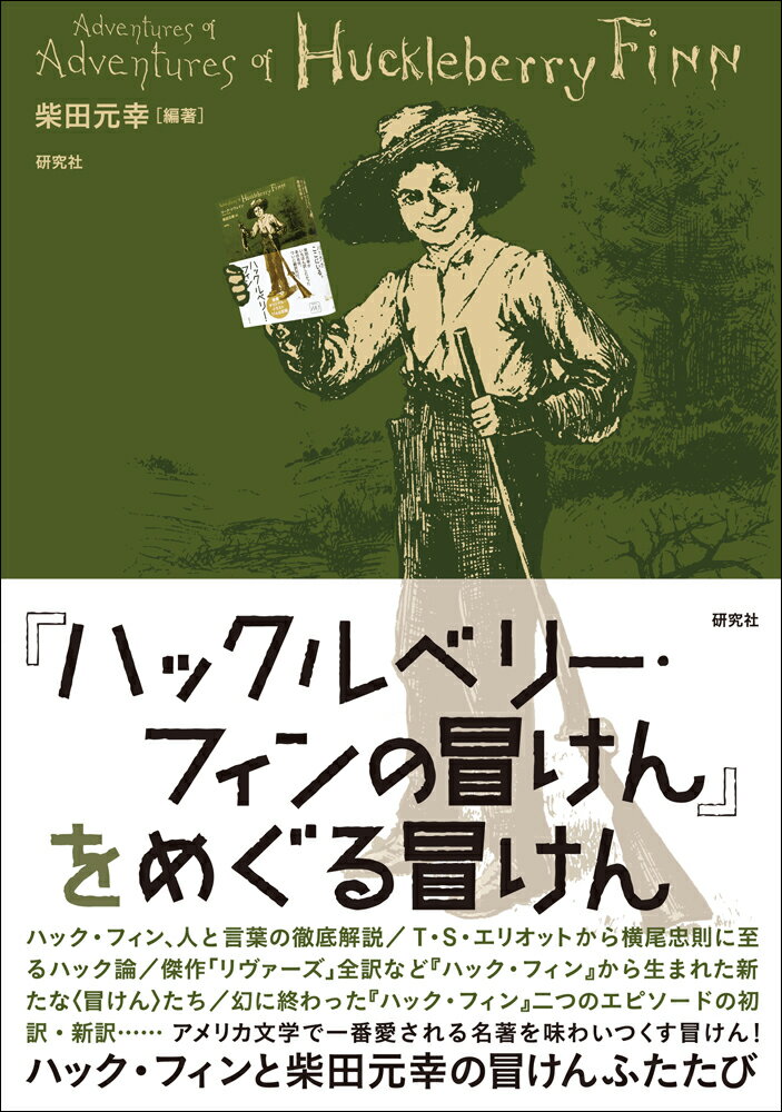 【中古】『ハックルベリー・フィンの冒けん』をめぐる冒けん/研究社/柴田元幸（単行本）