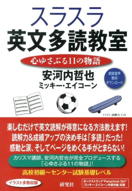 【中古】スラスラ英文多読教室 心ゆさぶる11の物語/研究社/安河内哲也（単行本（ソフトカバー））