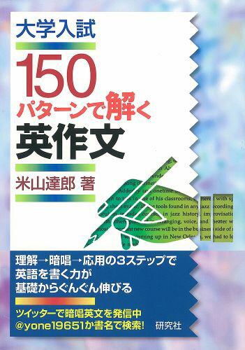 【中古】大学入試150パタ-ンで解く英作文/研究社/米山達郎（単行本（ソフトカバー））