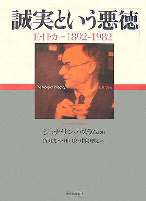 【中古】誠実という悪徳 E・H・カ-1892-1982/現代思潮新社/ジョナサン・ハスラム（単行本）