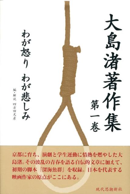 【中古】大島渚著作集 第1巻/現代思潮新社/大島渚（単行本）