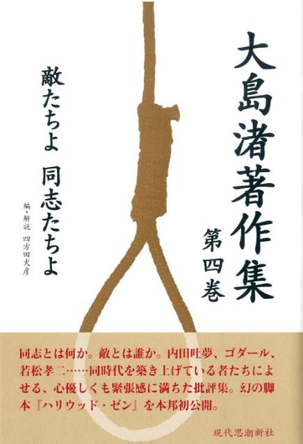 ◆◆◆全体的に使用感、汚れがあります。中古ですので多少の使用感がありますが、品質には十分に注意して販売しております。迅速・丁寧な発送を心がけております。【毎日発送】 商品状態 著者名 大島渚、四方田犬彦 出版社名 現代思潮新社 発売日 2009年03月 ISBN 9784329004628