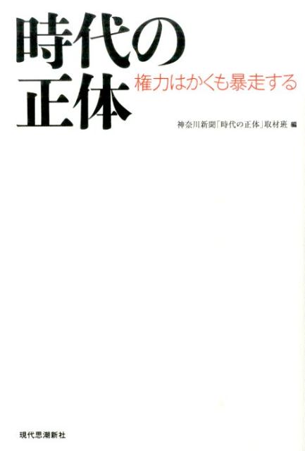 【中古】時代の正体 権力はかくも暴走する/現代思潮新社/神奈川新聞社（単行本（ソフトカバー））