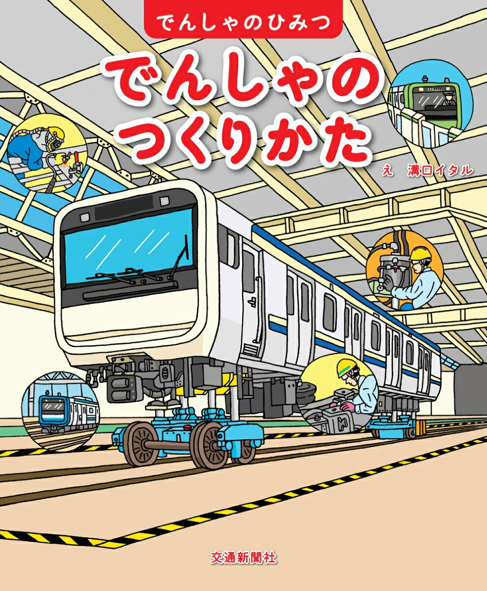 でんしゃのつくりかた （でんしゃのひみつシリーズ） [ 溝口イタル ]