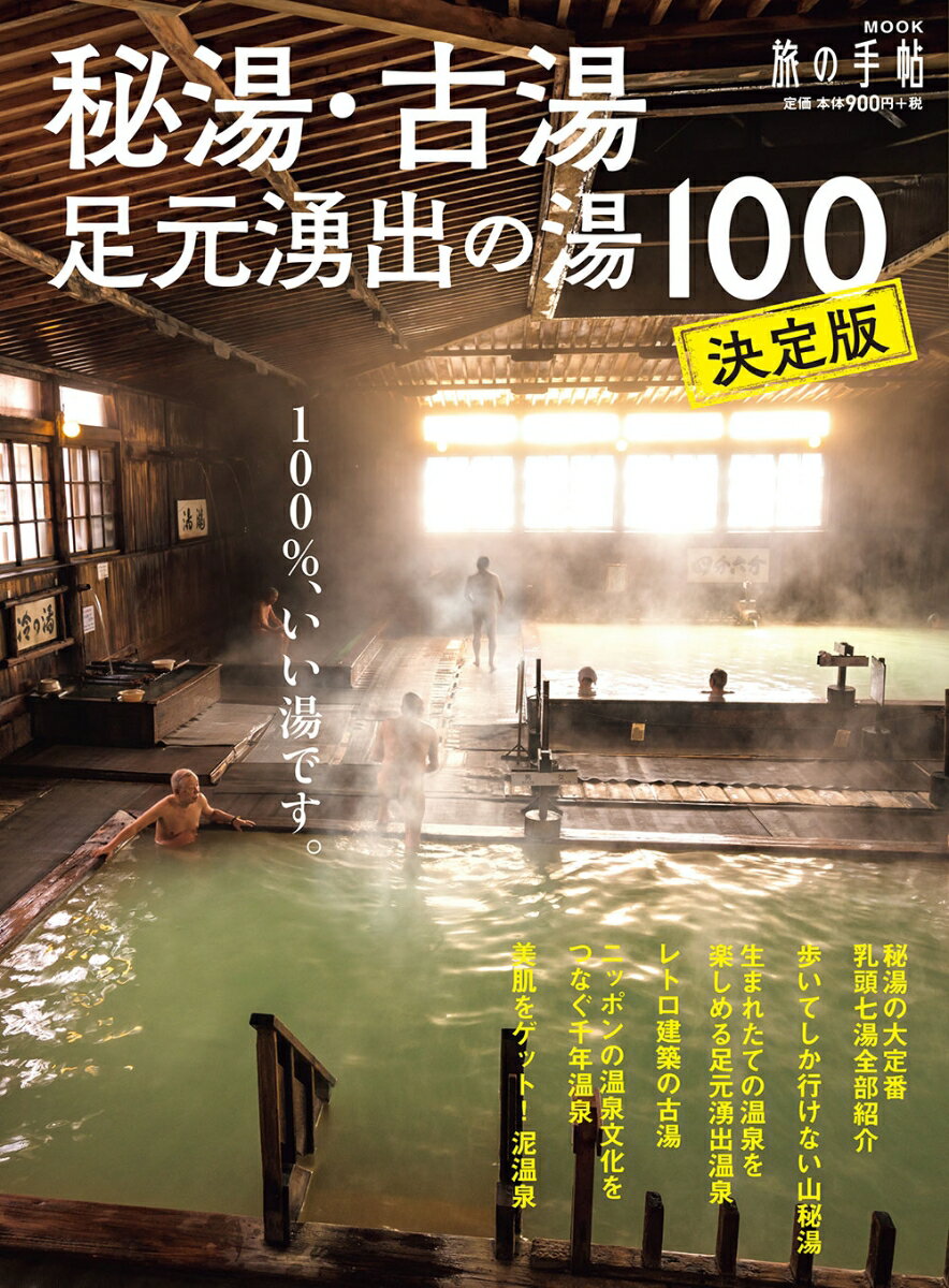 【中古】秘湯・古湯・足元湧出の湯100決定版/交通新聞社（ムック）
