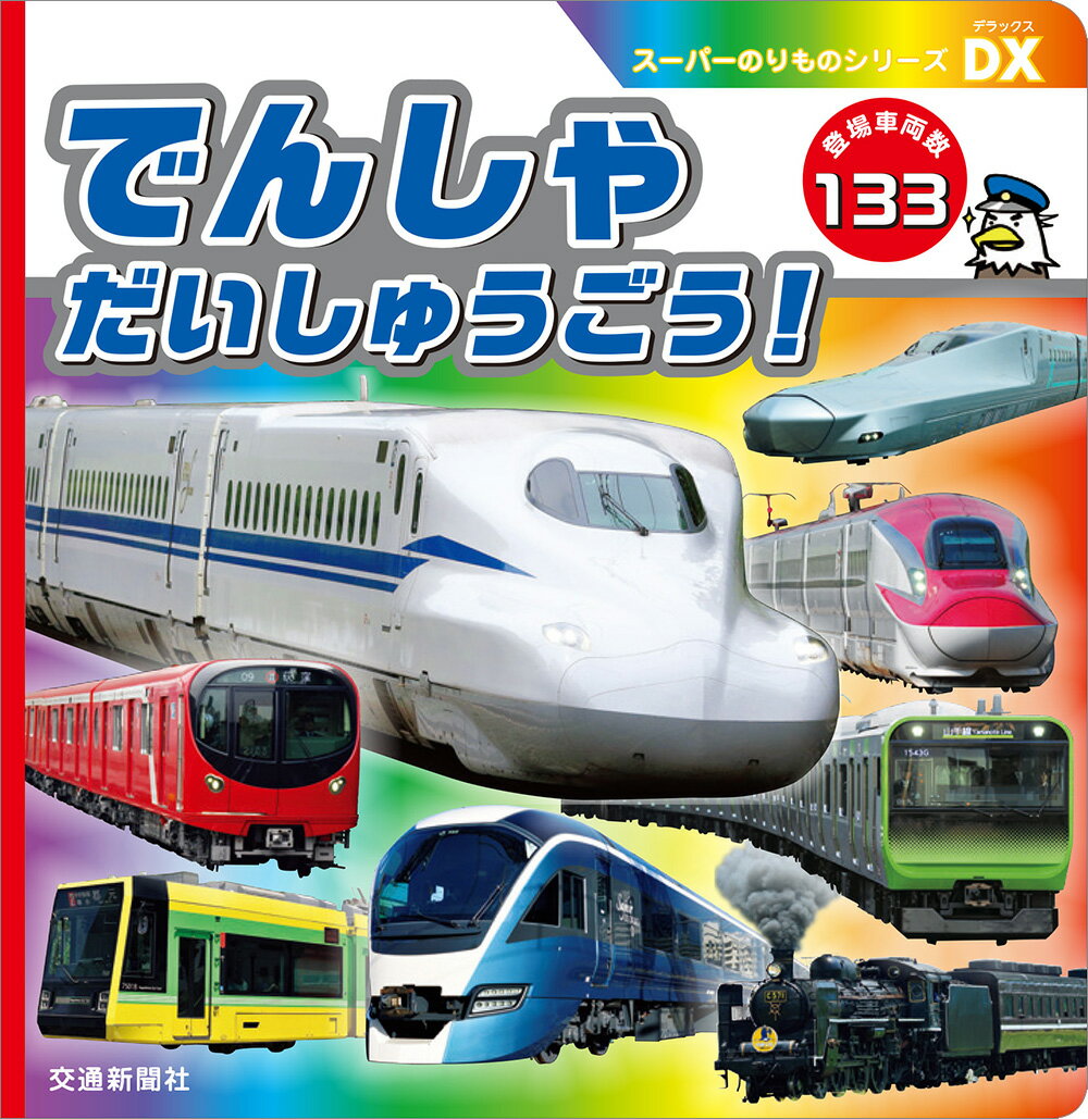 【中古】でんしゃだいしゅうごう！ 登場車両数133/交通新聞社（単行本）