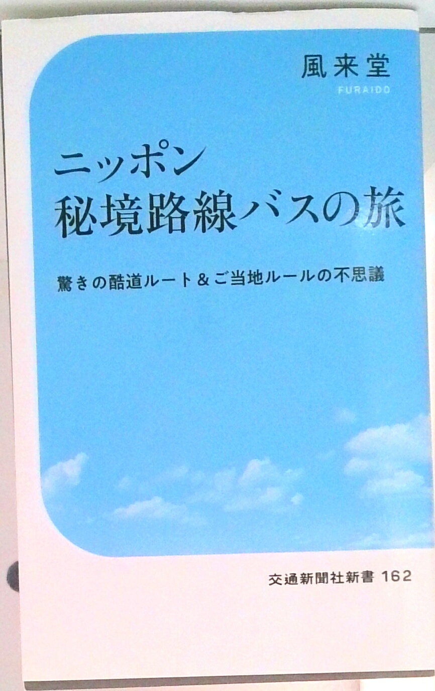 【中古】ニッポン秘境路線バスの旅/交通新聞社/風来堂（新書）