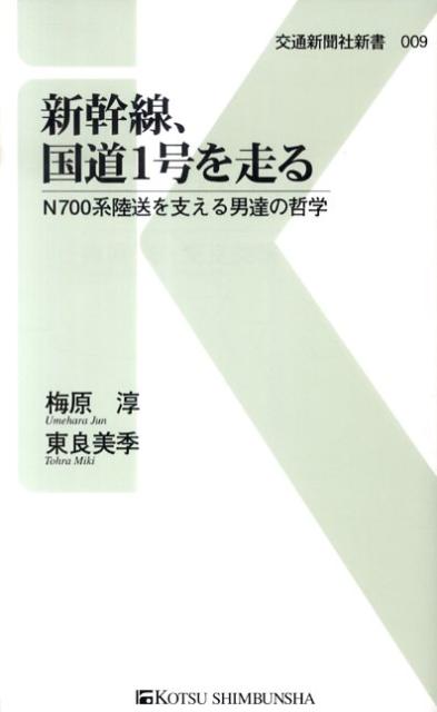 【中古】新幹線、国道1号を走る N700系陸送を支える男達の哲学/交通新聞社/梅原淳（新書）