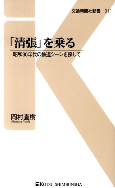【中古】「清張」を乗る 昭和30年代の鉄道シ-ンを探して/交通新聞社/岡村直樹（