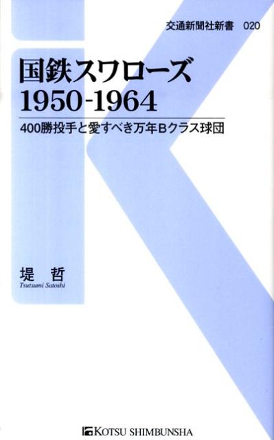 【中古】国鉄スワロ-ズ1950-1964 400勝投手と愛すべき万年Bクラス球団/交通新聞社/堤哲（新書）