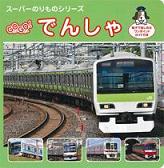 【中古】GOGO！でんしゃ 親子で楽しめるワンポイントガイド付き/交通新聞社/交通新聞サ-ビス株式会社（単行本）