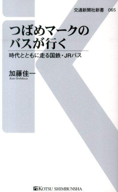 【中古】つばめマ-クのバスが行く 時代とともに走る国鉄・JRバス/交通新聞社/加藤佳一（単行本）
