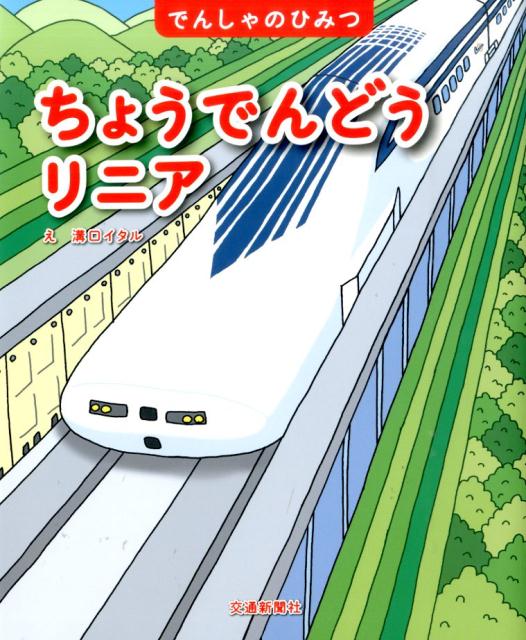 【中古】ちょうでんどうリニア/交通新聞社/溝口イタル（大型本）