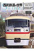 【中古】西武鉄道の世界 身近な鉄路の“本格派”雑学/交通新聞社（ムック）