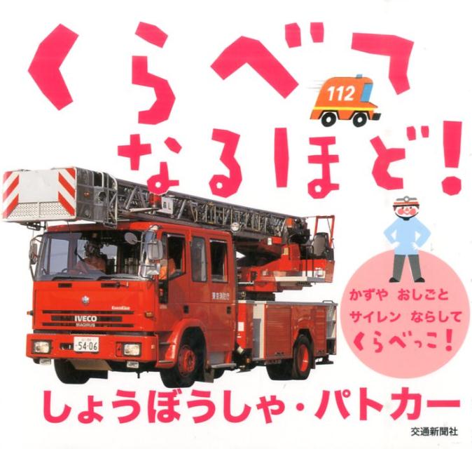 くらべてなるほど!しょうぼうしゃ・パトカー かずやおしごとサイレンならしてくらべっこ![本/雑誌] / 小賀野実/監修・写真 山内和朗/イラスト