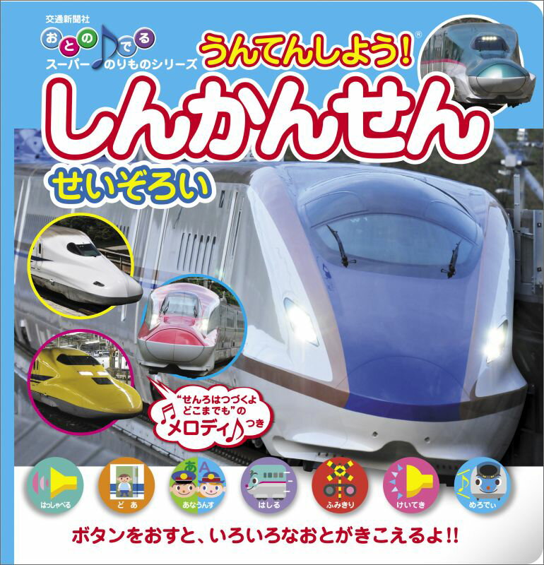 【中古】しんかんせんせいぞろい うんてんしよう！/交通新聞社/交通新聞サ-ビス株式会社（単行本）