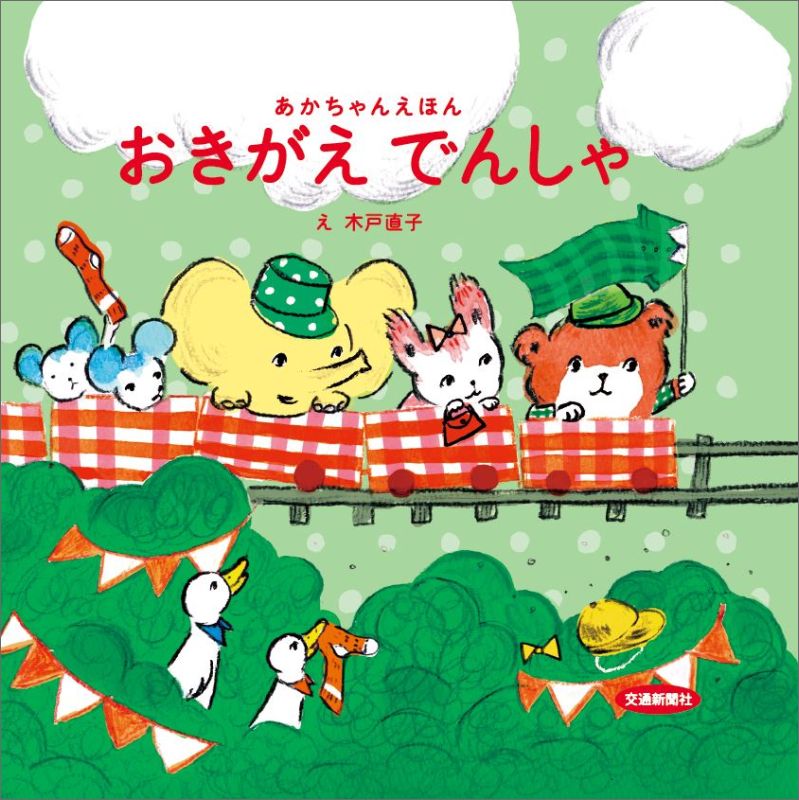 【中古】おきがえでんしゃ/交通新聞社/木戸直子