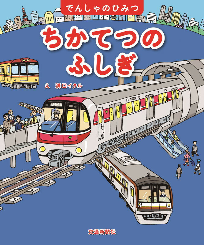 【エントリーでポイント10倍】ちかてつのふしぎ/溝口,イタル,1962- 渡辺,朝枝 交通新聞社