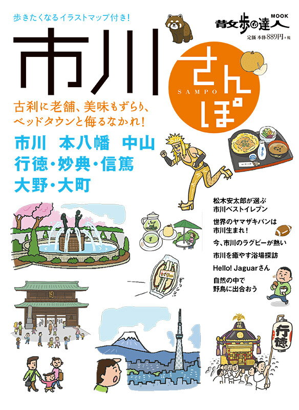 【中古】市川さんぽ 古刹に老舗、美味もずらり、ベッドタウンと侮るなかれ/交通新聞社（ムック）