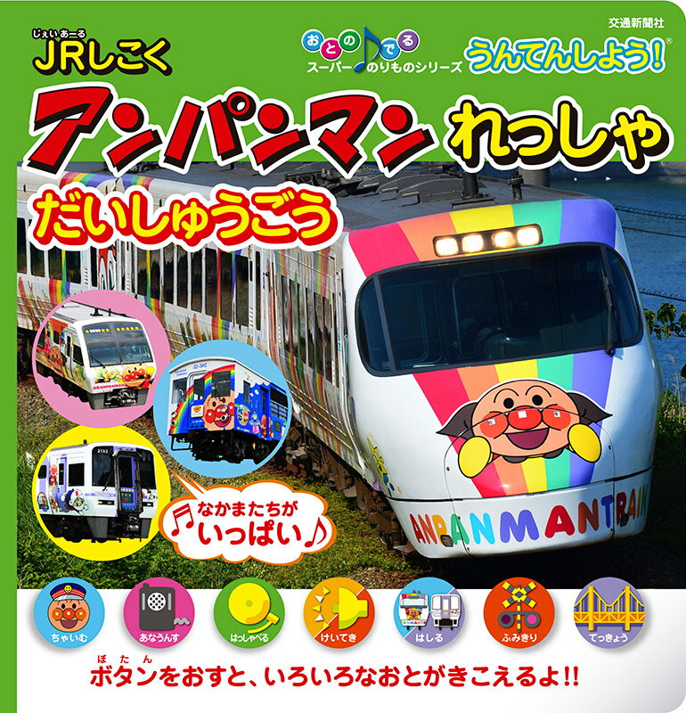 【中古】JRしこくアンパンマンれっしゃだいしゅうごう うんてんしよう！/交通新聞社/交通新聞サ-ビス ...