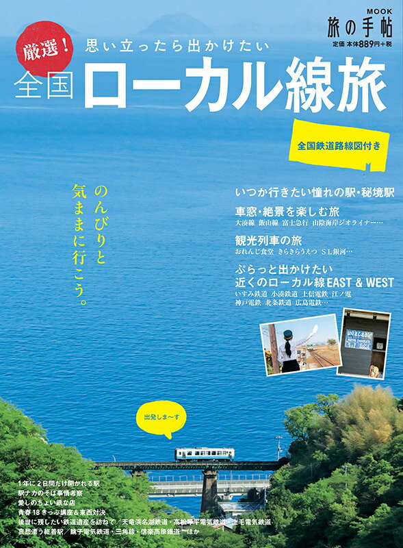 【中古】厳選！全国ローカル線旅 思い立ったら出かけたい 全国鉄道路線図付き/交通新聞社（ムック）